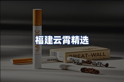 福建云霄精选
